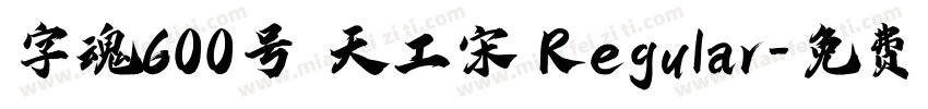 字魂600号 天工宋 Regular字体转换